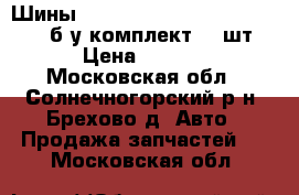 Шины Goodyear Wrangler HP 245/75R16 б/у комплект  4 шт.  › Цена ­ 9 000 - Московская обл., Солнечногорский р-н, Брехово д. Авто » Продажа запчастей   . Московская обл.